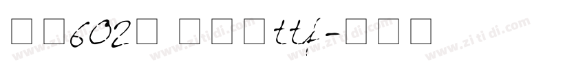 字魂602号 云锦宋ttf字体转换